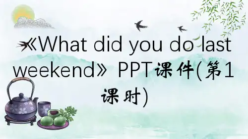 《What did you do last weekend》PPT课件(第1课时)