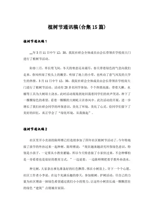 植树节通讯稿(合集15篇)_1