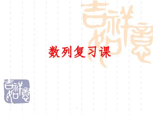 中职数列复习最新ppt课件