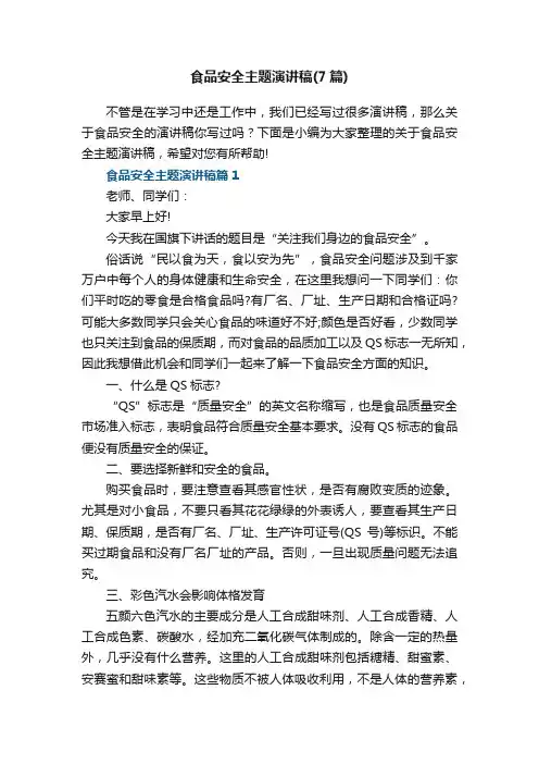 食品安全主题演讲稿（通用7篇）