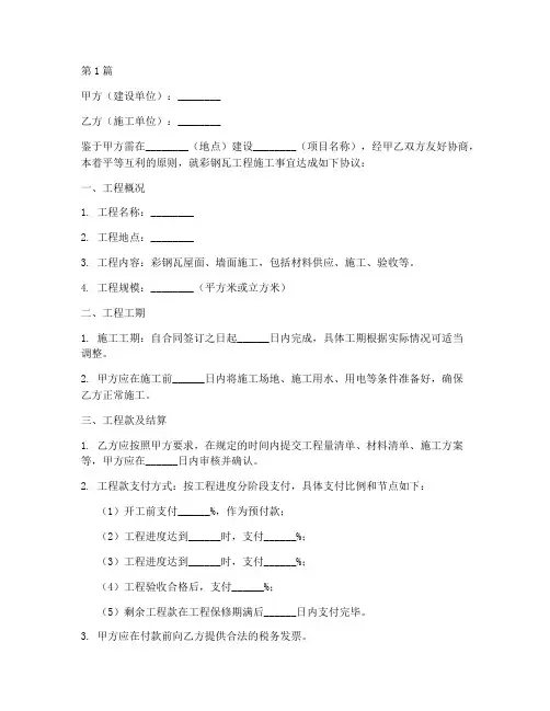 彩钢瓦工程施工协议(3篇)