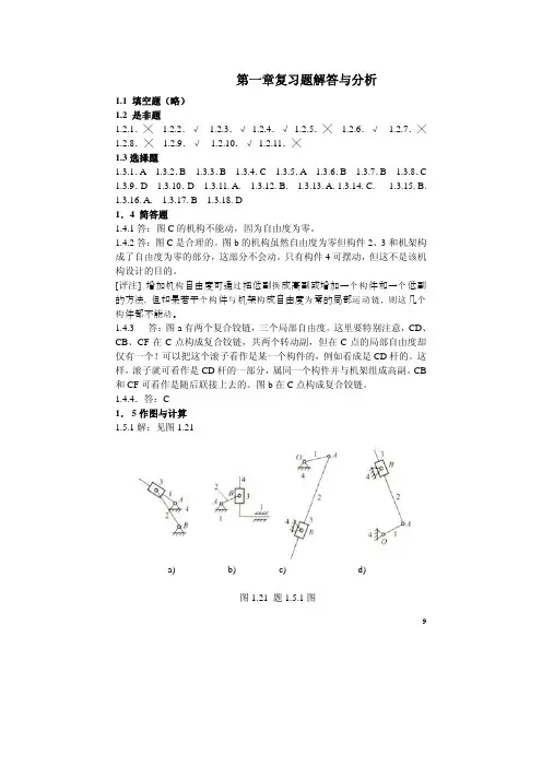 陆宁编《机械原理总复习》第一章答案