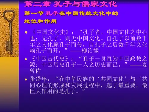 【精品】第二章孔子与儒家文化第一节孔子在中国传统文化中的地位和作用