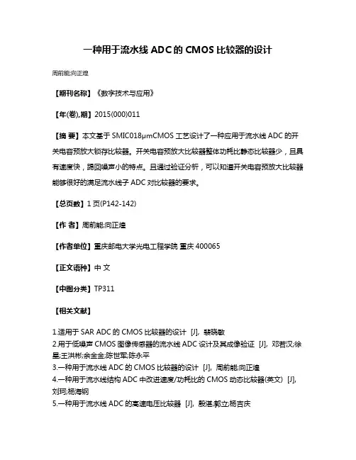一种用于流水线ADC的CMOS比较器的设计