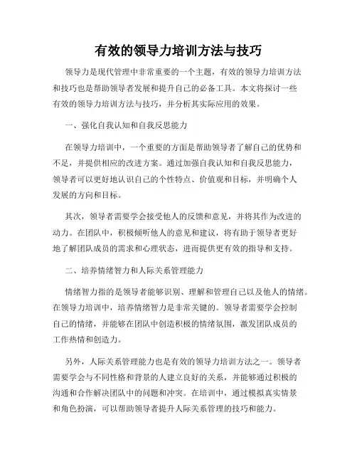 有效的领导力培训方法与技巧