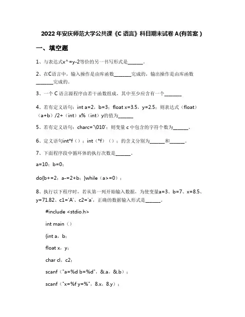 2022年安庆师范大学公共课《C语言》科目期末试卷A(有答案)