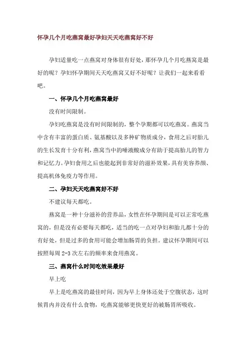 怀孕几个月吃燕窝最好 孕妇天天吃燕窝好不好