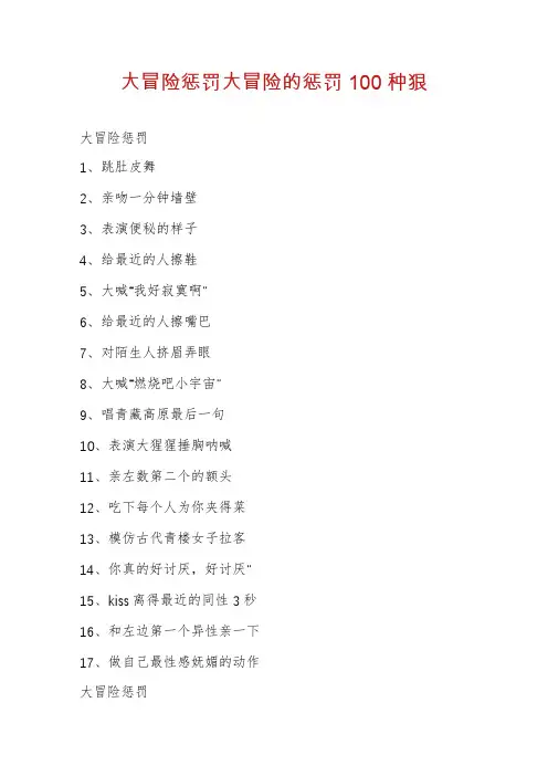 大冒险惩罚大冒险的惩罚100种狠