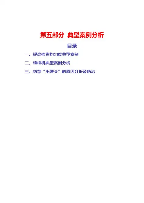 纺纱技术典型案例分析