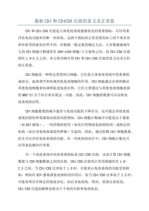 最新CD4和CD4CD8比值的意义及正常值