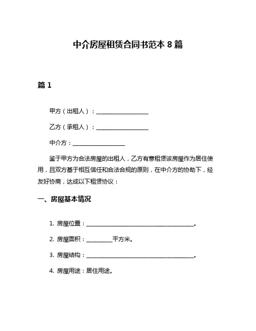 中介房屋租赁合同书范本8篇