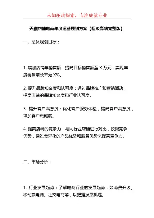 天猫店铺电商年度运营规划方案【超级高端完整版】