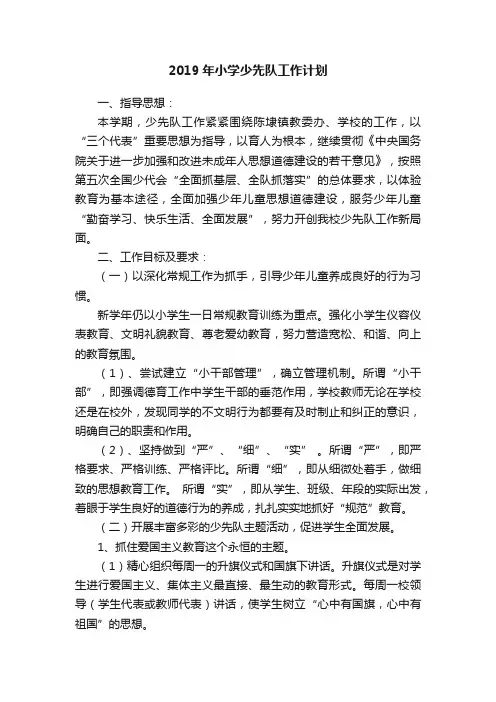 2019年小学少先队工作计划