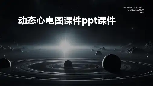 动态心电图课件ppt课件