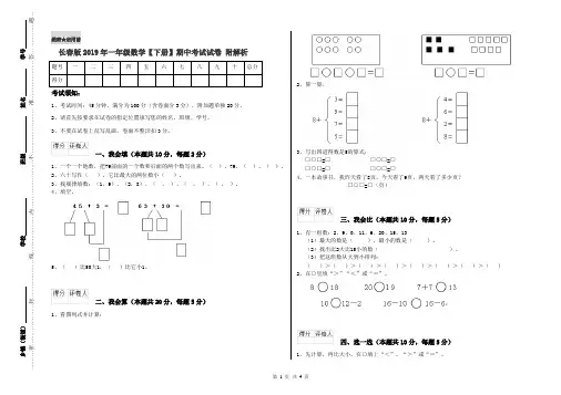 长春版2019年一年级数学【下册】期中考试试卷 附解析