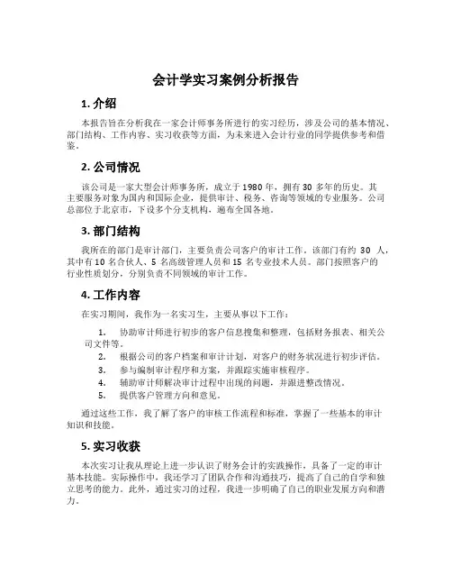 会计学实习案例分析报告
