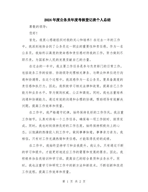 2024年度公务员年度考核登记表个人总结