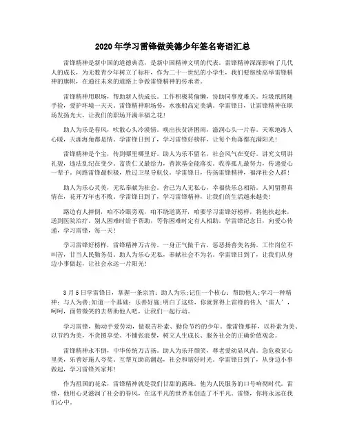 2020年学习雷锋做美德少年签名寄语汇总