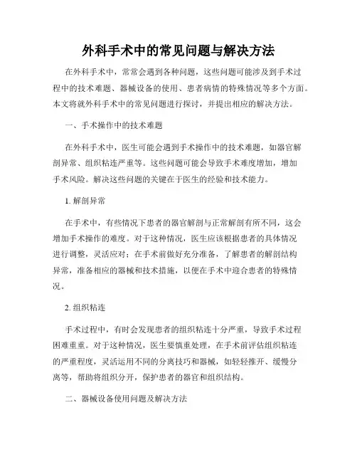 外科手术中的常见问题与解决方法