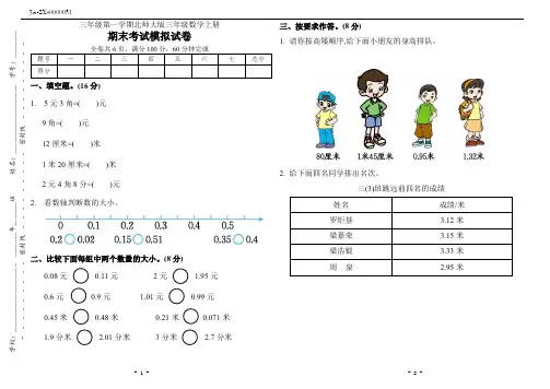 北师大版三年级数学上册期末考试模拟试卷(附答案) 2