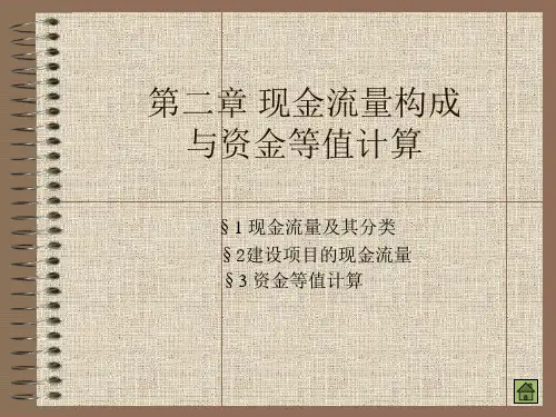 现金流量构成与资金等值计算-PPT精品文档