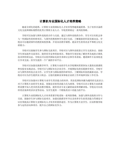 计算机专业国际化人才培养策略