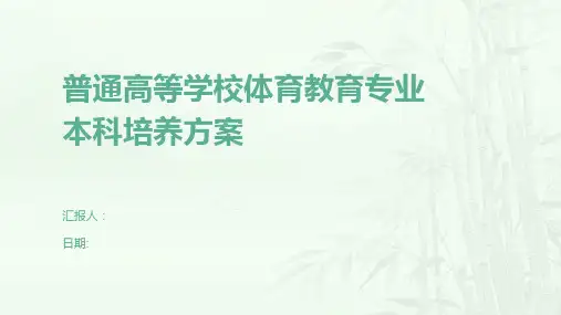 普通高等学校体育教育专业本科培养方案