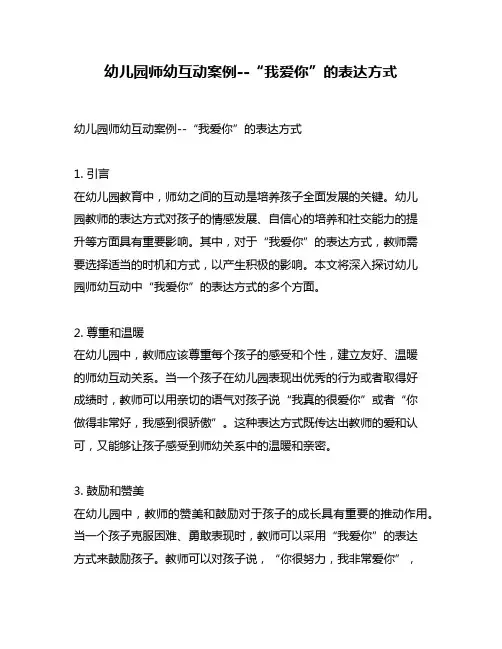 幼儿园师幼互动案例--“我爱你”的表达方式