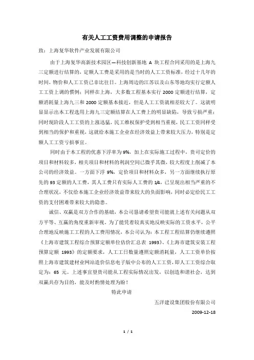 有关人工工资费用调整的申请报告--1