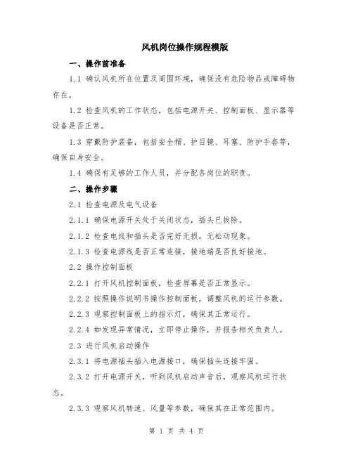 风机岗位操作规程模版
