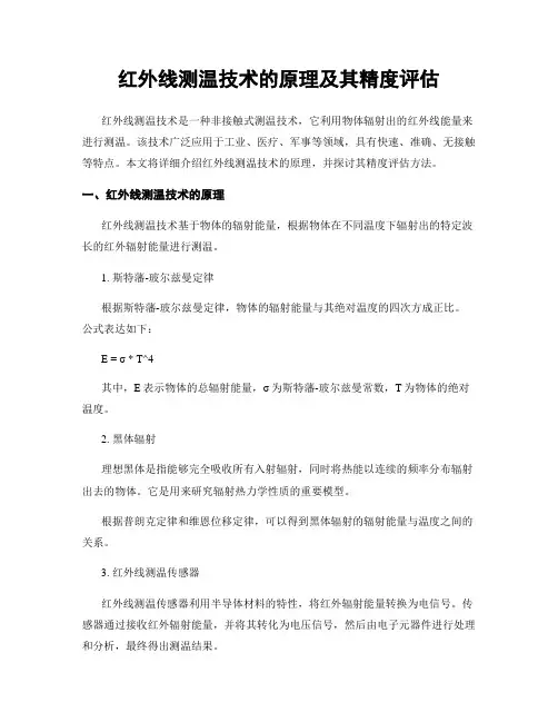 红外线测温技术的原理及其精度评估