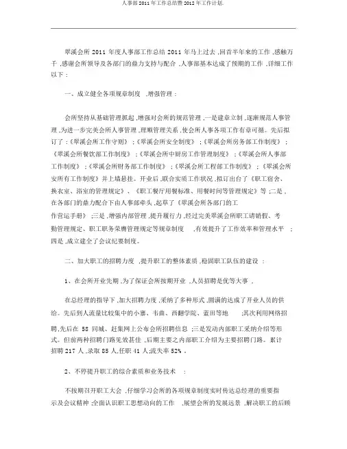 人事部2011年工作总结暨2012年工作计划.