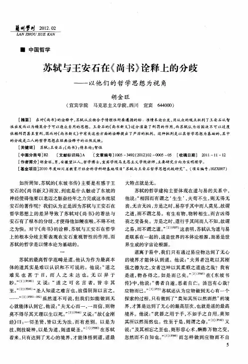 苏轼与王安石在《尚书》诠释上的分歧——以他们的哲学思想为视角