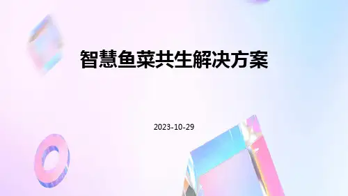 智慧鱼菜共生解决方案ppt