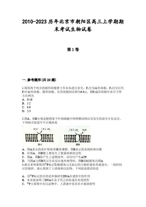2010-2023历年北京市朝阳区高三上学期期末考试生物试卷