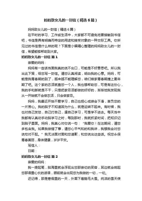妈妈致女儿的一封信（精选6篇）