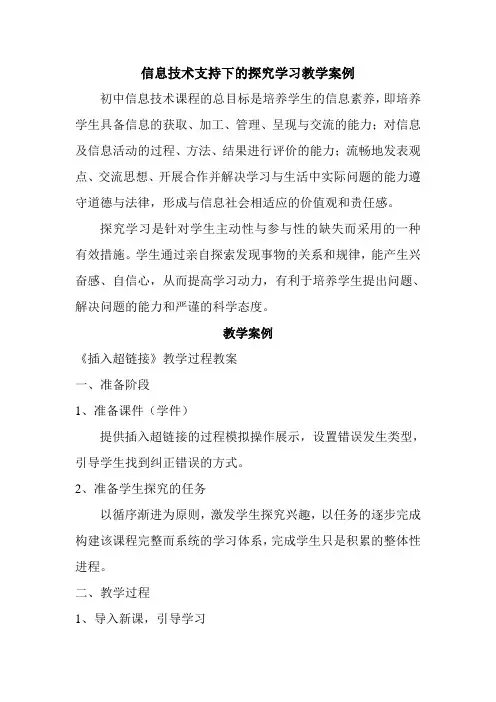 信息技术支持下的探究学习教学案例