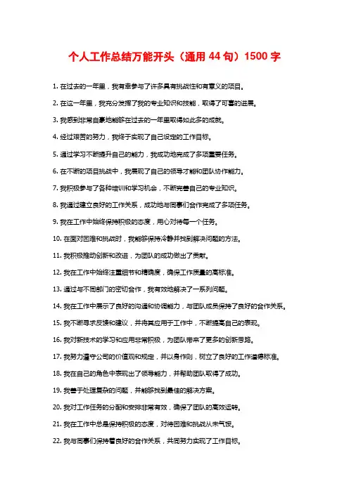 个人工作总结万能开头(通用44句)