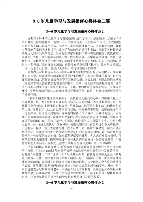 3-6岁儿童学习与发展指南心得体会三篇