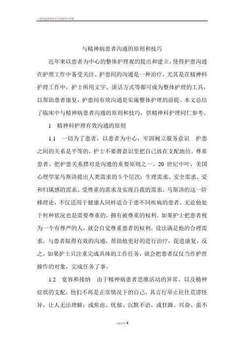 与精神病患者沟通的原则和技巧