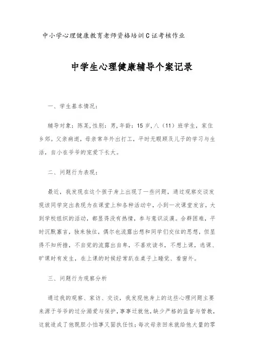 中学生心理健康辅导个案记录