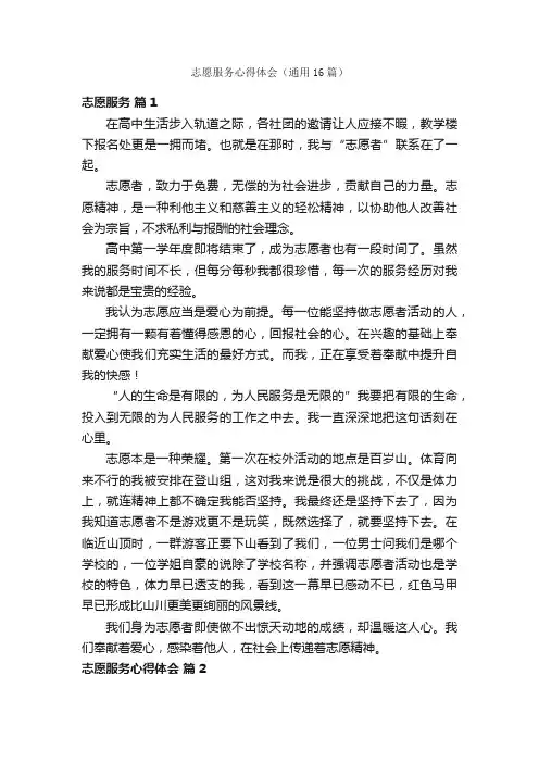 志愿服务心得体会（通用16篇）