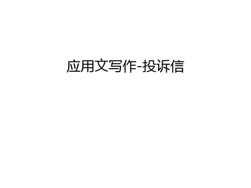 应用文写作-投诉信教学文稿