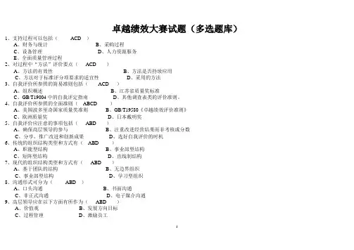 卓越绩效大赛试题(多选题库)
