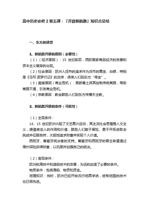 高中历史必修2第五课：「开辟新航路」知识点总结
