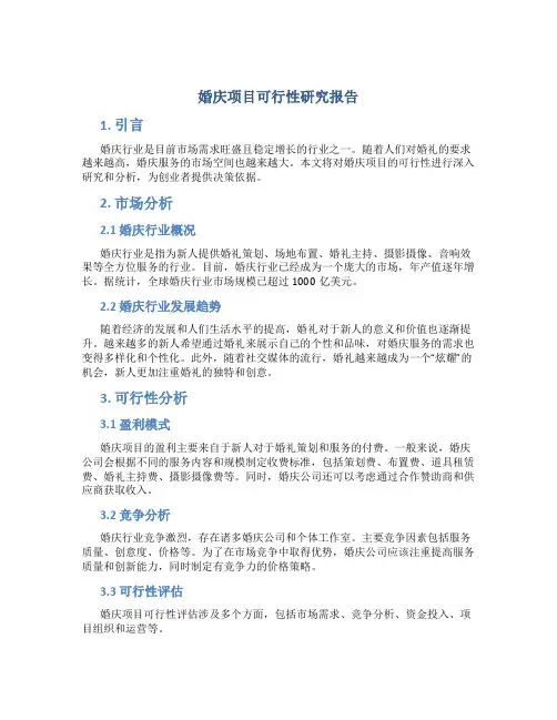 婚庆项目可行性研究报告