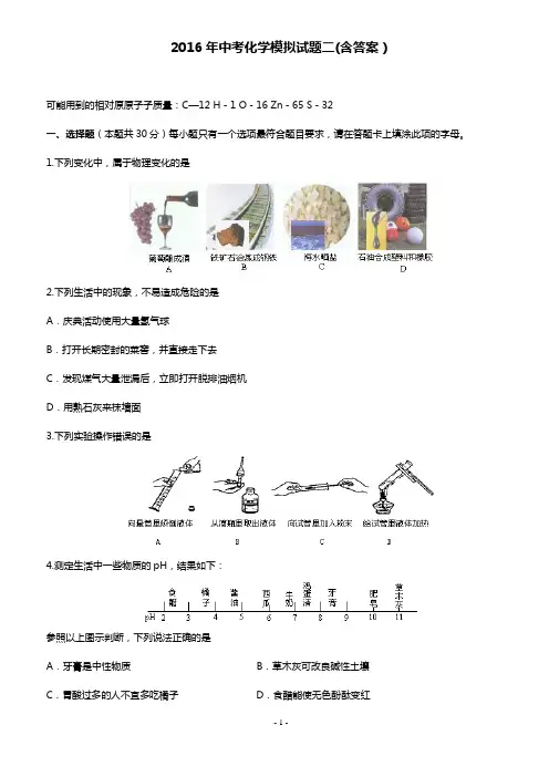 2016年中考化学模拟试题二(含答案)概要.