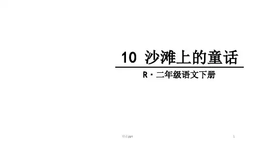 部编二年级下册语文沙滩上的童话课件PPTPPT课件