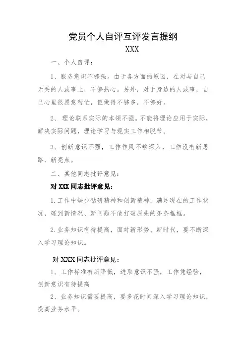 姓名XX党员个人自评互评发言提纲