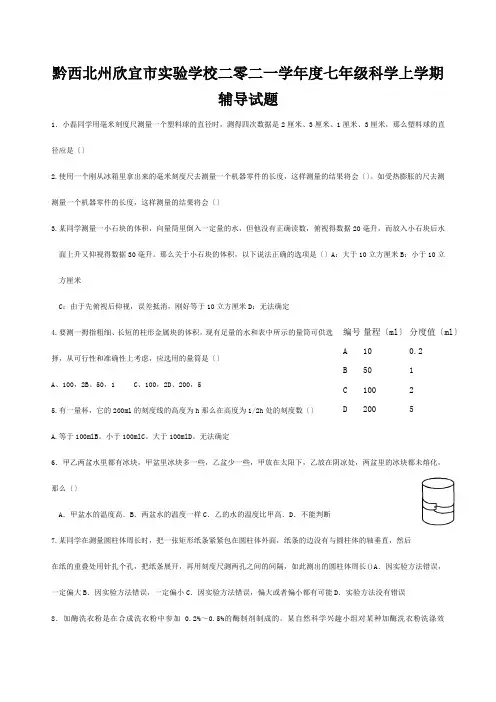 欣宜市实验学校二零二一学年度七年级科学上学期辅导试题5 试题